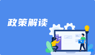 政策解读